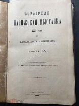 К 677. Выставка 1900г. Париж. Китай. Корея. Мода. Велосипед. Автомобиль. Вестник иностранной лит-ры.