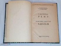 Шатобриан Рене. Бенжамен Адольф. История молодого человека XIXв М.Горький книга Москва 1932г СССР