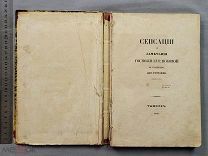 Старинная книга Мятлев 1843 год СЕНСАЦИИ и ЗАМЕЧАНИЯ Госпожи КУРДЮКОВОЙ Прижизненное издание