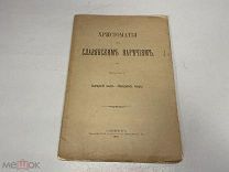 Хрестоматия по славянским наречиям. 1901 г.