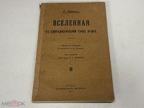 Старинная книга, Вселенная с плюралистической точки зрения У. Джемс 1911 г.