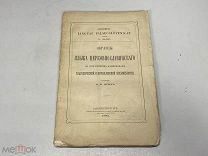 Старинная книга. Образцы языка церковнославянского И.В. Ягич 1882 г.