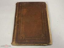 Старинная книга. Житие Старца Серафима Саровской обители. 1901 г.