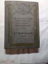 Все о Горе от ума Грибоедова 1913