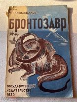 Плавильщиков Н.Н. Бронтозавр. Рисунки Т. Лебедевой. М.-Л. Гос. изд-во 1930