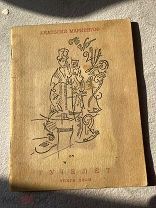 Мариенгоф, А. Тучелет. Книга поэм / худ. Г. Якулов. М. Имажинисты, 1921.