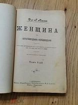 1899 Плосс. Женщина в естествоведении и народоведении. Том I + Том II