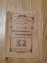 Альбер д'Анжер, Луи. Различие между магнетизмом и гипнотизмом с терапевтической точки зрения