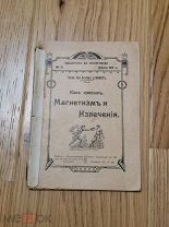 Луи Альбер д Анжер Как излечить. Магнетизм и излечения. №2