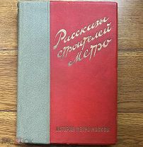 История метро Москвы. Рассказы строителей метро. Редактор А.Косарев. М. 1935 год.