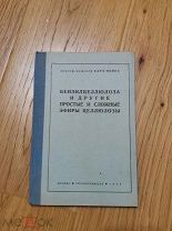 Доктор-инженер Карл Минес. Бензилцеллюлоза и другие простые и сложные эфиры целлюлозы