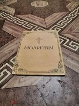 13235. книга: Молитвы /!