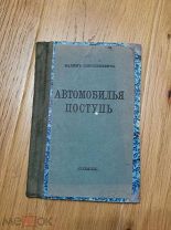 Шершеневич В.Г. Автомобилья поступь: Лирика (1913-1915)