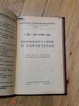 Фрейд З. Психоанализ и учение о характерах