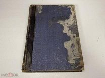 Старинная книга. Новый энциклопедический словарь Т.3 Брокгауз-Ефрон, Россия до 1917 г. Z1