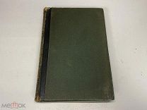 Старинная книга. Энциклопедический словарь. Полутом 34 Брокгауз-Ефрон,1896 г. Z1