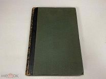 Старинная книга. Энциклопедический словарь. Полутом 19 Брокгауз-Ефрон, 1893 г. Z1