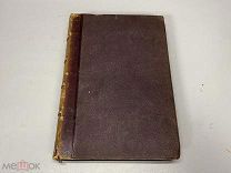 Старинная книга «Очерки литературы древних и новых народов» Гарусов. 1862 г.