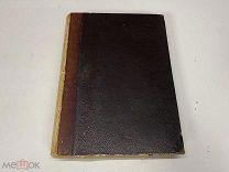 Старинная книга «История новейшего времени», под редакцией В.В Маркова 1871 г.