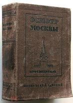 Осмотр Москвы. Путеводитель. 1940 г.