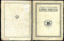 Автограф Ф.Сологуба] CОЛОГУБ Ф. Царица поцелуев. Пг. 1921.