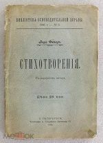 Фигнер В.Н. Стихотворения 1906 год