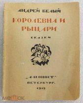 Белый Андрей Королевна и рыцари 1919 год