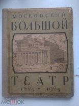 Редкая книга, альбом Московский Большой театр 1825 - 1925, 100 лет ГАБТ