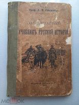 ЭЛЕМЕНТАРНЫЙ УЧЕБНИК РУССКОЙ ИСТОРИИ - ПРОФЕССОР ЕФИМЕНКО - 1917 ГОД - ИЗДАНИЕ БАШМАКОВА - ПЕТРОГРАД