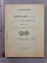 Старинная книга Холодковский ПАЛЕОГРАФИЯ МОНЕТ с рисунками 1912 год Царская Россия Оригинал