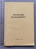 Старинная книга Адресный СПРАВОЧНИК Коллекционера СССР Оригинал