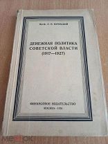 Денежная политика Советской Власти 1928 Редкая антикварная книга