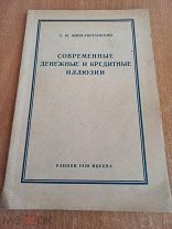 1930 Денежные и кредитные иллюзии Финн-Енотаевский Редкая книга