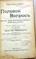 Форель А. Половой вопрос. СПб. Перевод с немецкого Н. Б. Борисова. 2 тома