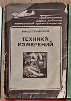 Дзевульский Техника измерений 1943 НКАП Наркомавиапром Ь14301 я37