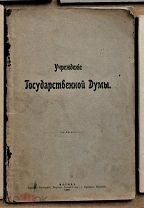Учреждение Государственной Думы Высочайший манифест 6 августа 1905 Ь14303 я37