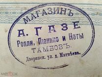 До 1917 г. Ноты Bendel Ноктюрн Ред. Черни Штамп магазина Газе Тамбов Издатель Юргенсон Jurgenson