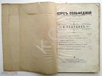 До 1917 г. Ноты Ладухин Курс сольфеджий (сольфеджио) 81 стр. Издатель Юргенсон Jurgenson Старинные