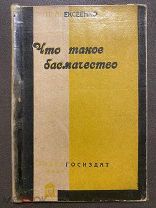 Запрещена. Что такое басмачество. Белогвардейщина. Англия. Басмачество и наши соседи. 1931