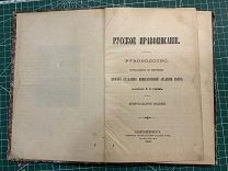 Я.К. Грот Русское правописание. 1910 г. САНКТПЕТЕРБУРГ