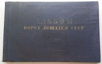 АЛЬБОМ ПОРОД ЛОШАДЕЙ СССР - СЕЛЬХОЗГИЗ 1953 ГОД - АФАНАСЬЕВ ЛЯХОВ