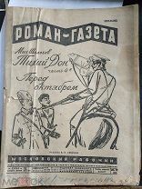 Шолохов М. Тихий Дон.Часть 4. Перед Октябрем. Роман Газета 1928 №17(29).