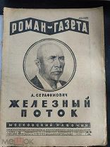 Серафимович, А. С. Железный поток. Предисловие Дм. Фурманова. - Роман-газета; 1928 № 18 (30).