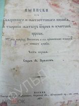 Выписка из священного писания 19 век Патриарх Никон