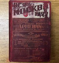 Вся Москва. Адресная и справочная книга на 1927 год. Третий год издания. Издание МОССОВ Р.К. и К.Д
