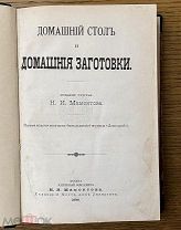 Меньшикова В.М. Домашний стол и домашние заготовки. Издание И.Н.Кушнерев и Ко. 1898 год.