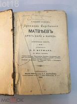 Ближний боярин Артемон Сергеевич Матвеев, друг царя и народа.С портретами и картинами.1899 год.
