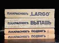 Легендарная трилогия LARGO, ВЫПВШЬ, ПОДВИГ П.Н.Краснов, Париж 1930-1932.