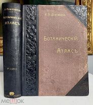 Ботанический атлас Роскошный, комплектный атлас Монтеверде, Девриена 1906.