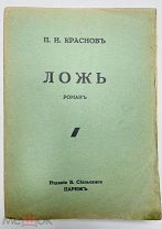 ЛОЖЬ П. Н. Краснов Скандальное произведение автора, Париж, первая половина ХХ века.